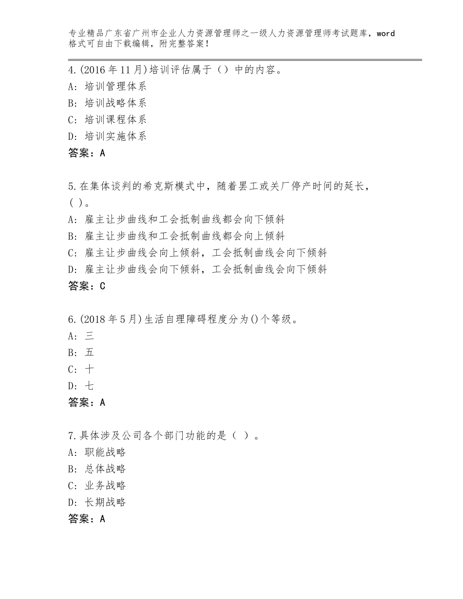 2024年广东省广州市企业人力资源管理师之一级人力资源管理师考试真题题库附参考答案（能力提升）_第2页