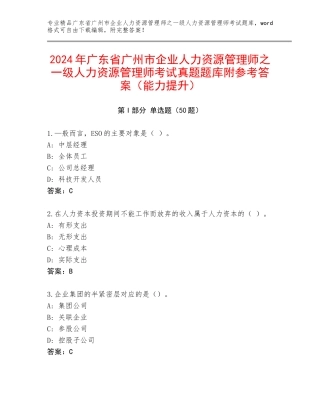 2024年广东省广州市企业人力资源管理师之一级人力资源管理师考试真题题库附参考答案（能力提升）