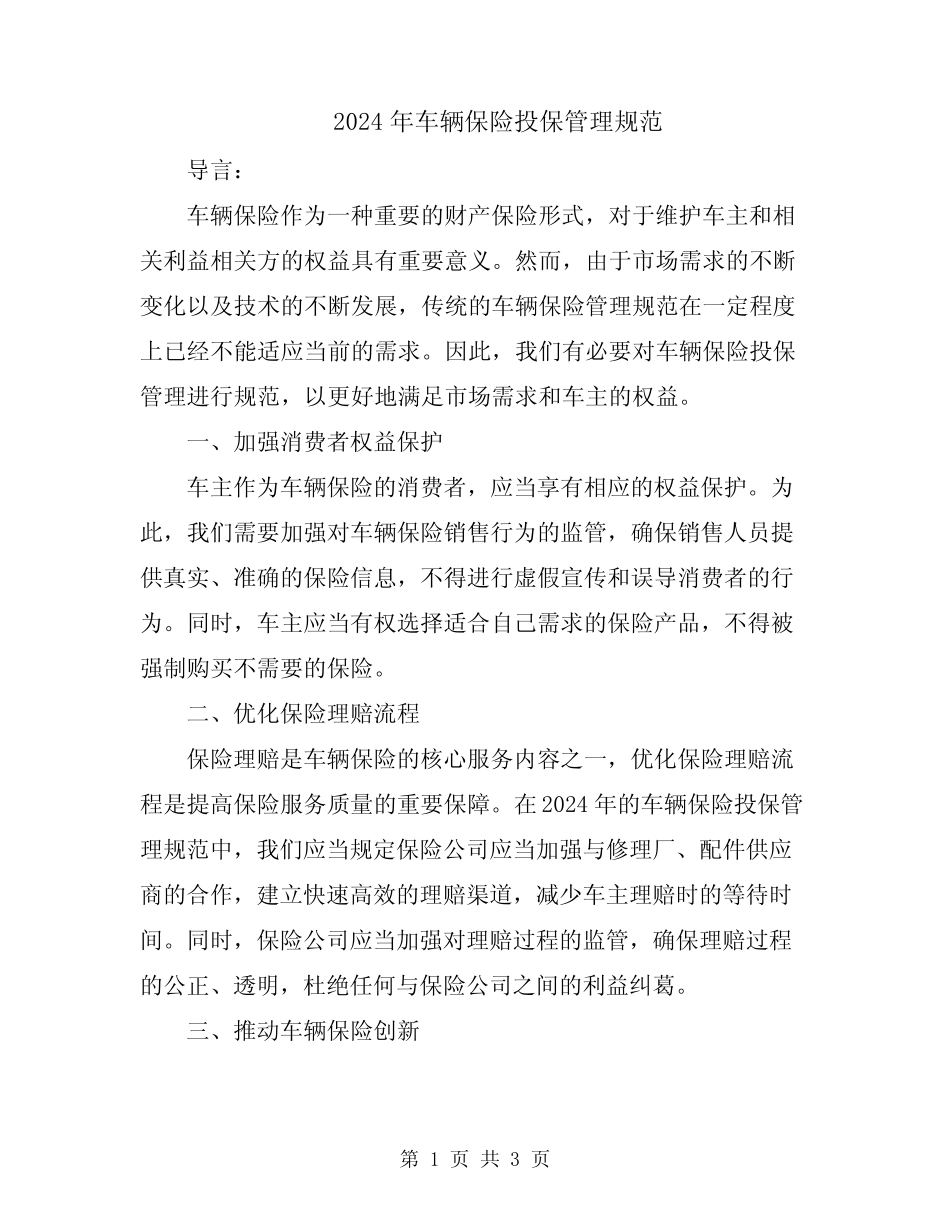 2024年车辆保险投保管理规范 _第1页
