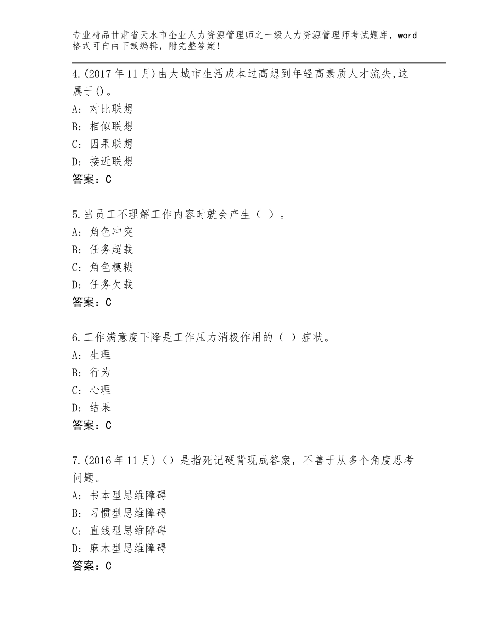 2024年甘肃省天水市企业人力资源管理师之一级人力资源管理师考试通关秘籍题库精品（模拟题）_第2页
