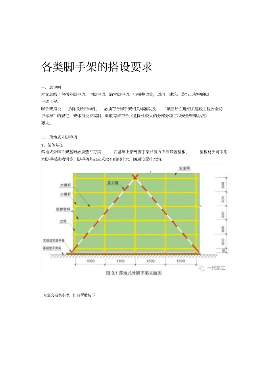各类脚手架的搭设要求_第1页