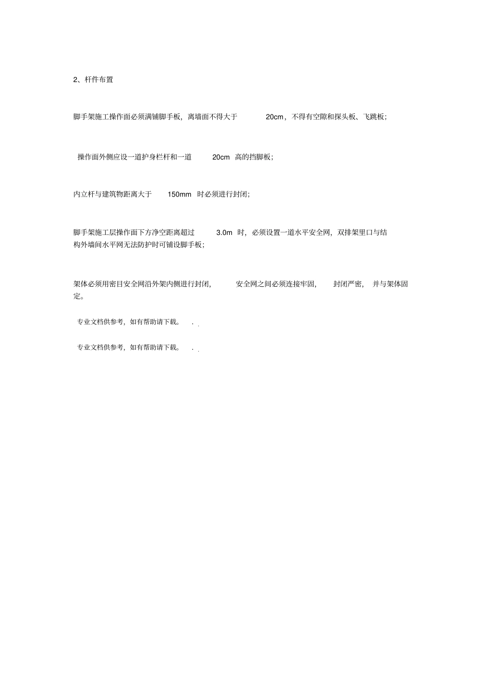 各类脚手架的搭设要求_第3页