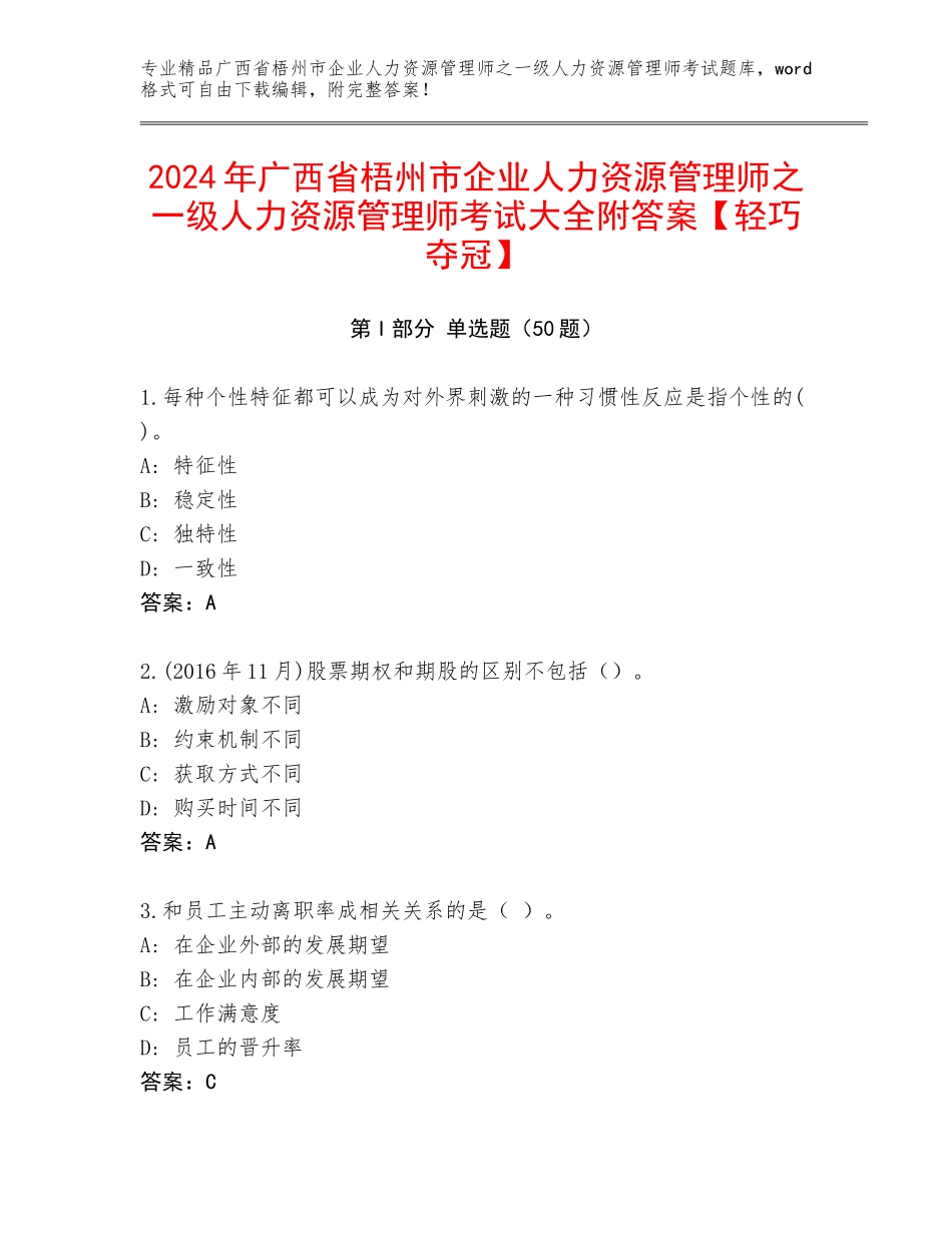 2024年广西省梧州市企业人力资源管理师之一级人力资源管理师考试大全附答案【轻巧夺冠】_第1页