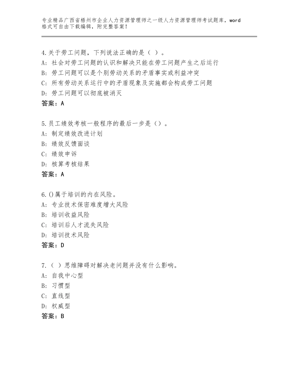 2024年广西省梧州市企业人力资源管理师之一级人力资源管理师考试大全附答案【轻巧夺冠】_第2页
