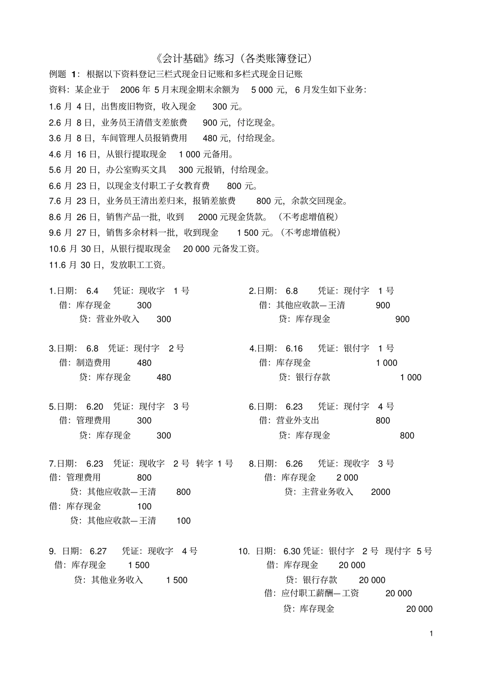 各类账簿登记练习全解_第1页