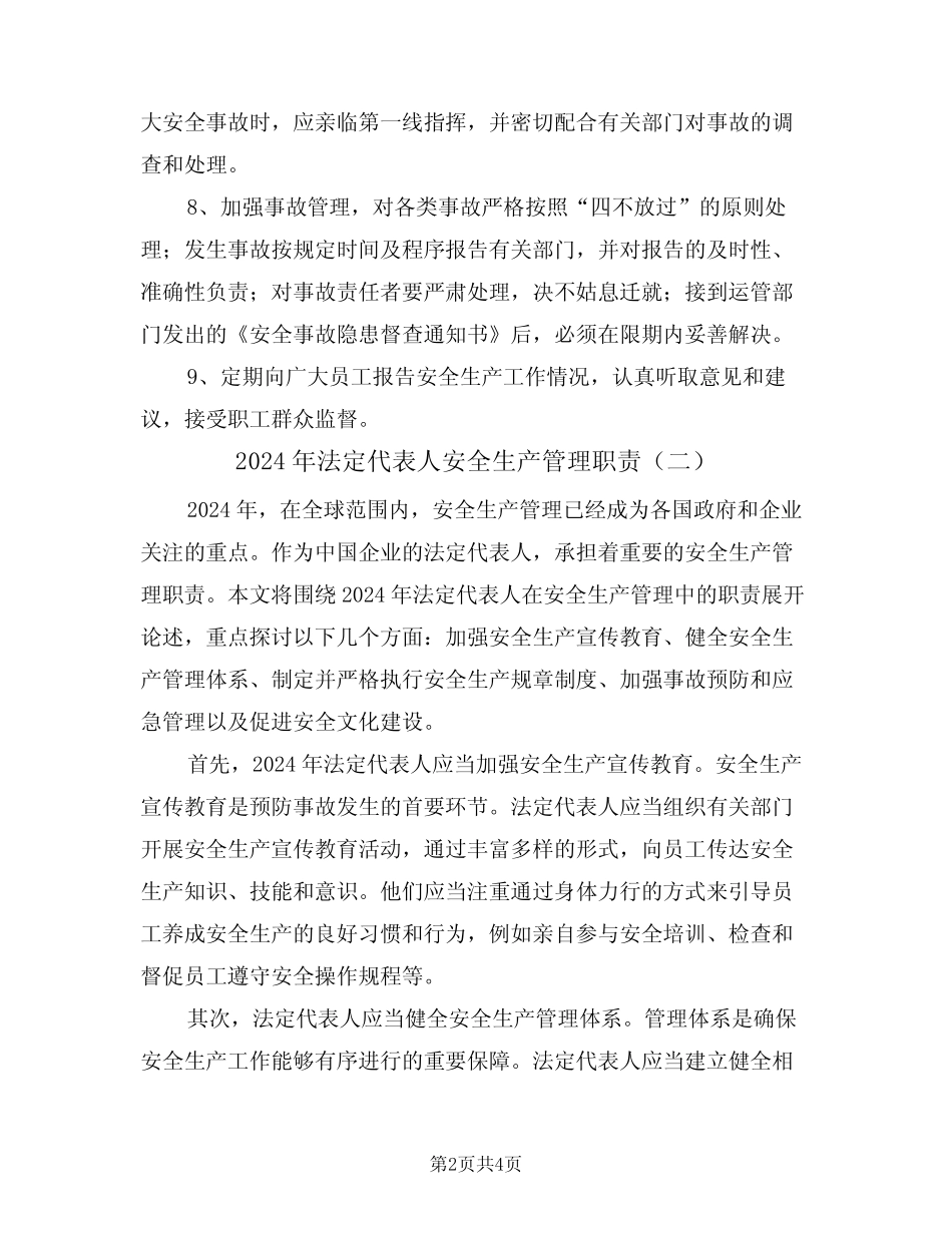 2024年法定代表人安全生产管理职责(二篇)_第2页