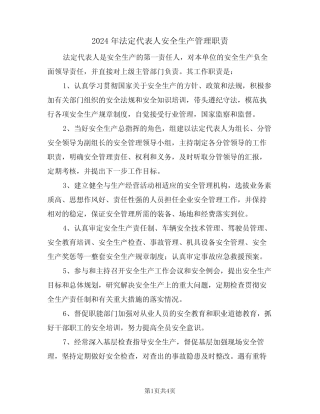 2024年法定代表人安全生产管理职责(二篇)