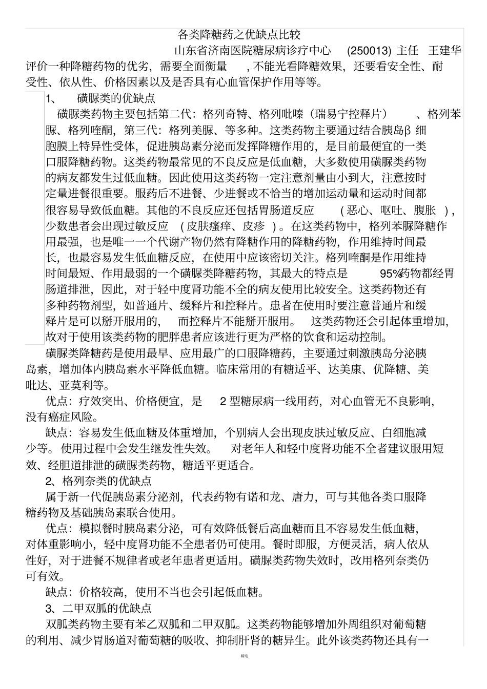 各类降糖药之优缺点比较_第1页