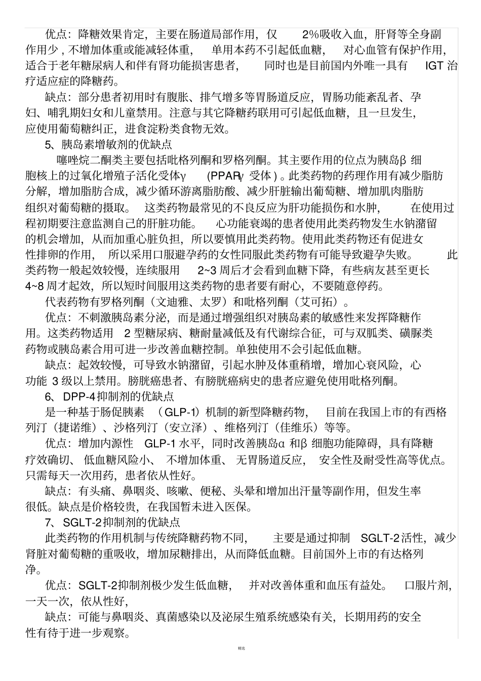 各类降糖药之优缺点比较_第3页