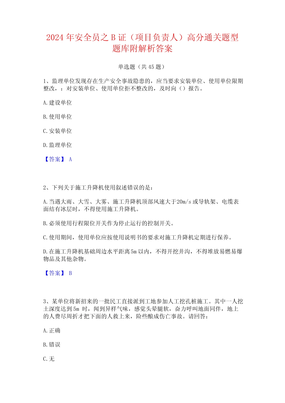 2024年安全员之B证(项目负责人)高分通关题型题库附解析答案 _第1页