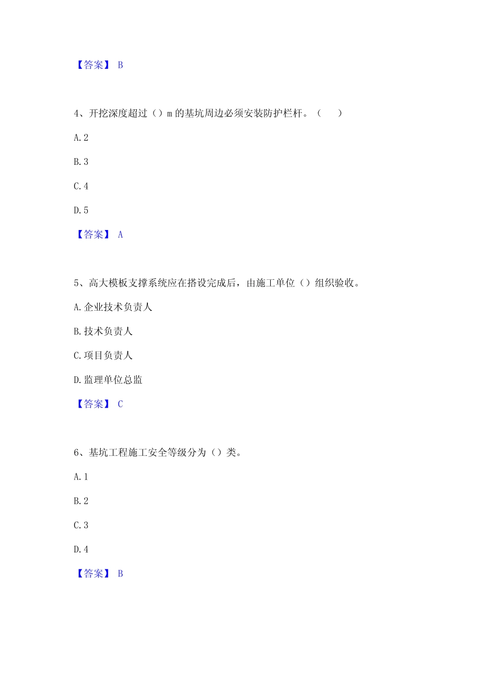 2024年安全员之B证(项目负责人)高分通关题型题库附解析答案 _第2页