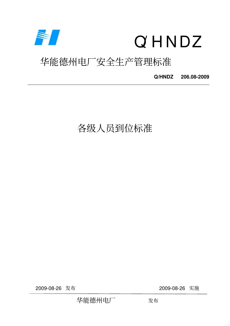 各级人员到位标准全解_第1页