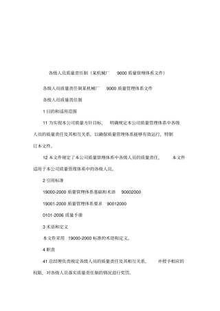 各级人员质量责任制某机械厂9000质量管理体系文件