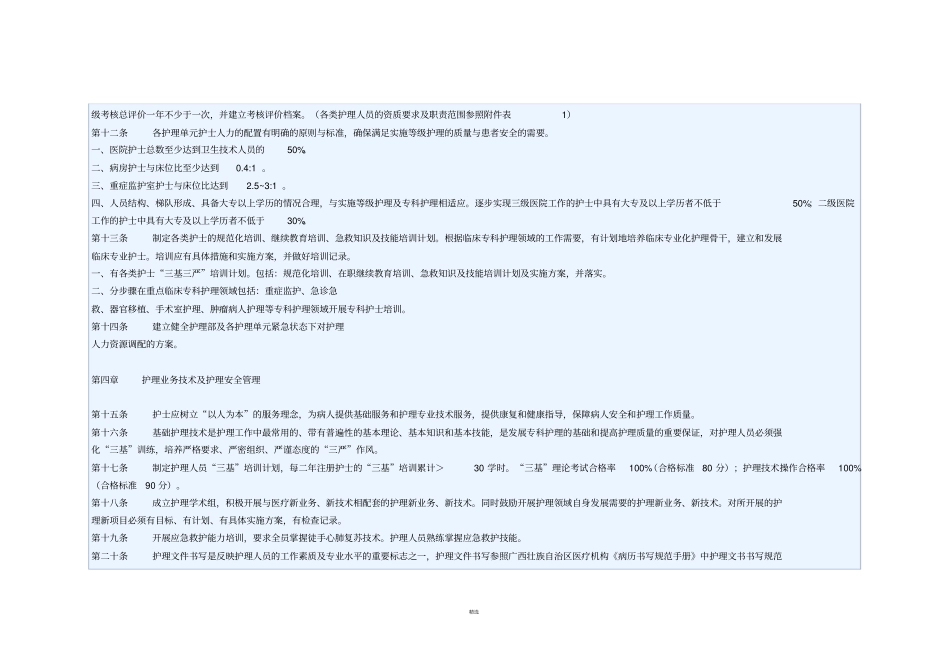 各级各类护理人员工作考核评价机制及考核评价标准_第2页