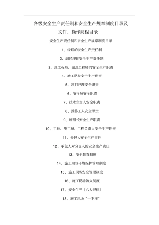 各级安全生产责任制和安全生产规章制度目录及文件