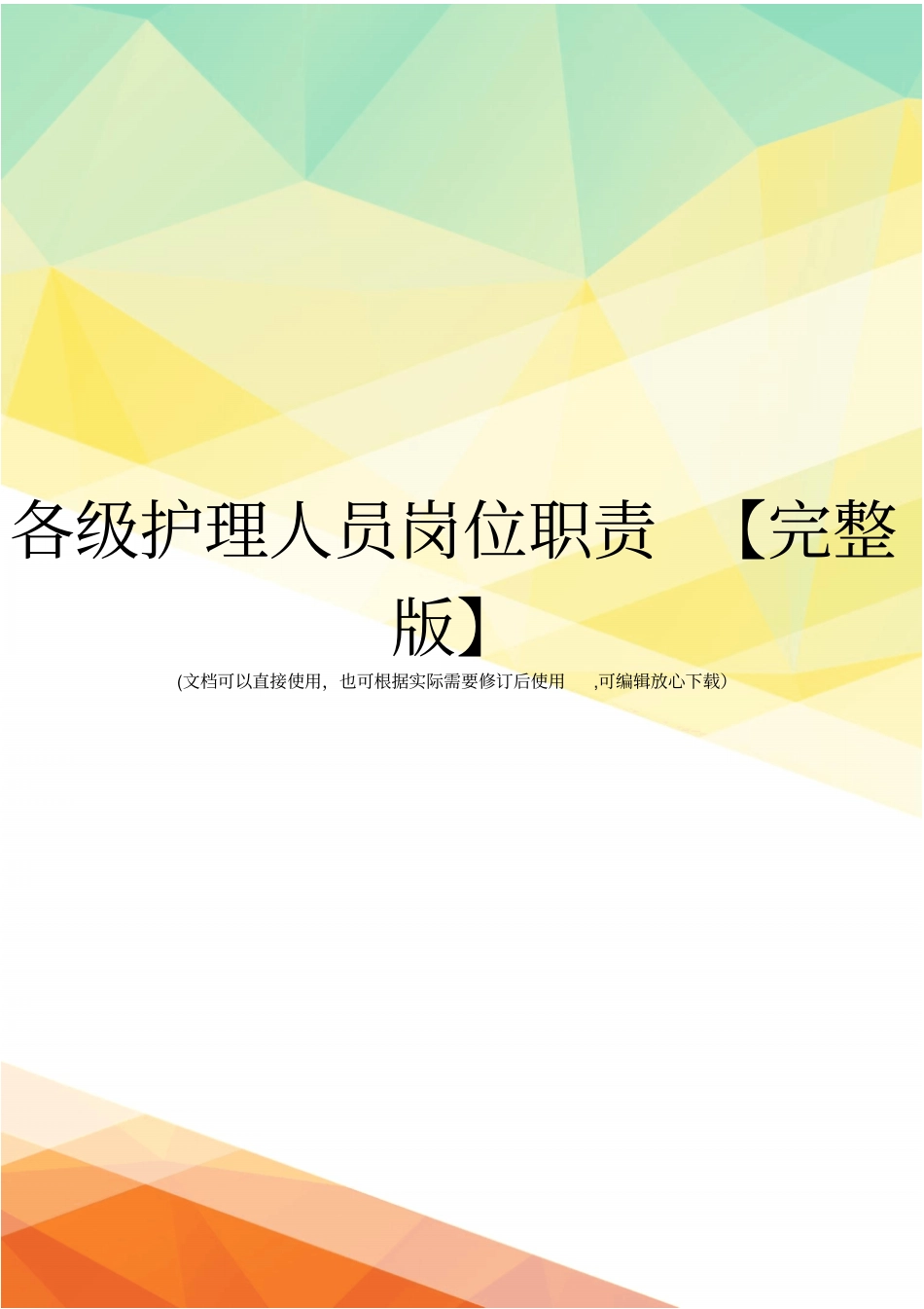 各级护理人员岗位职责【】_第1页