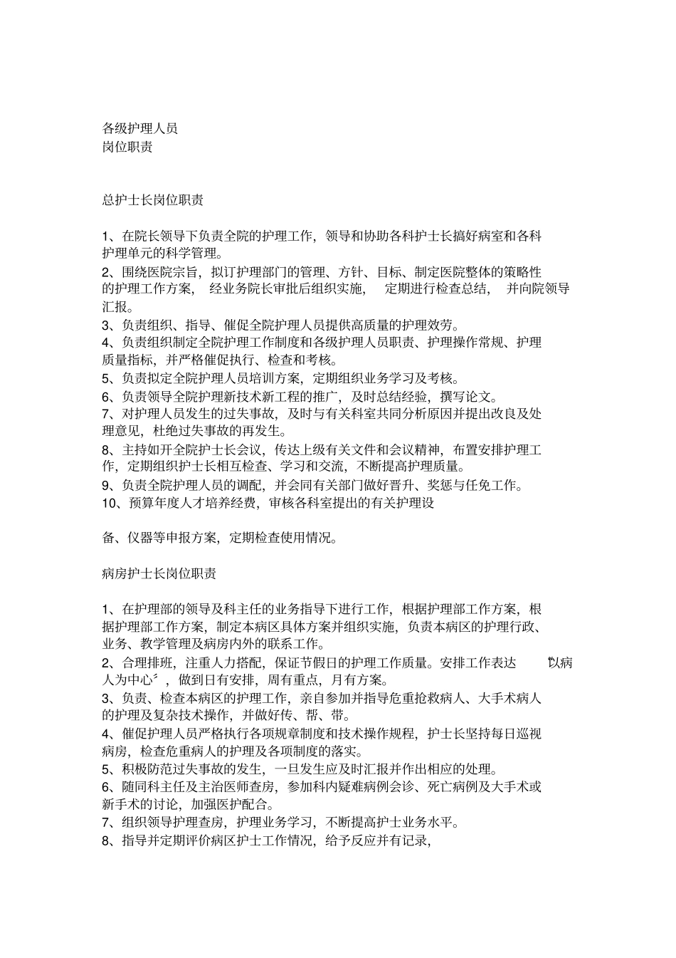 各级护理人员岗位职责【】_第2页