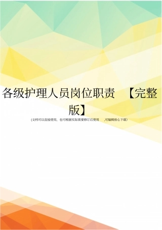 各级护理人员岗位职责【】