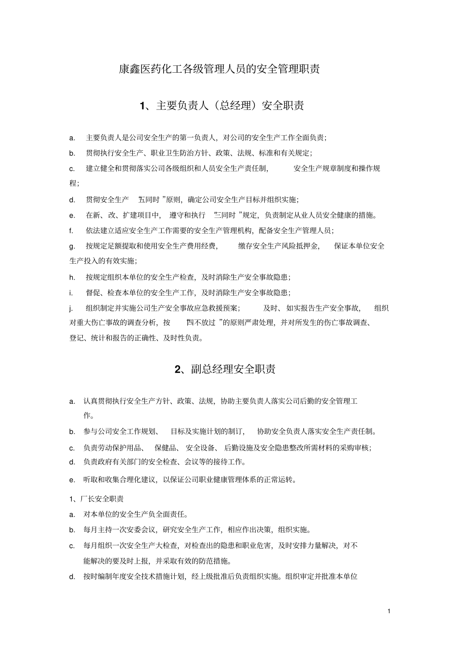 各级管理人员的安全管理职责_第1页