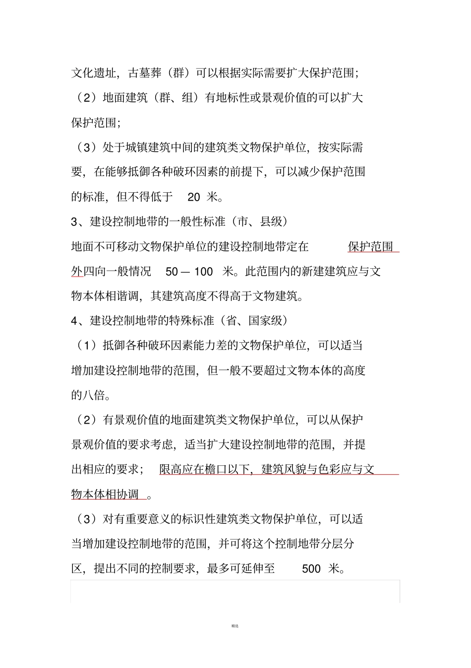 各级文物保护单位保护范围、建控地带标准和依据_第2页