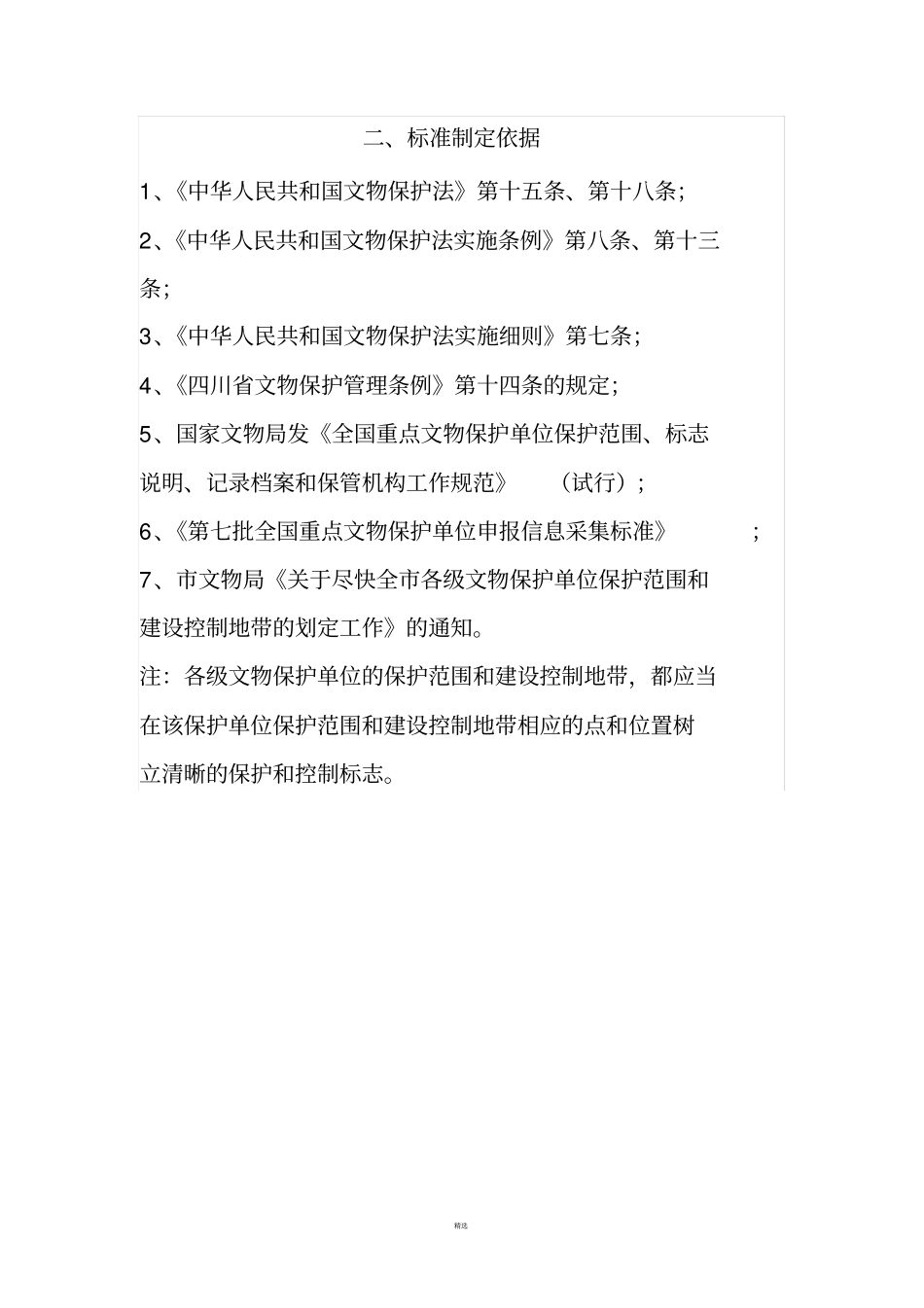 各级文物保护单位保护范围、建控地带标准和依据_第3页
