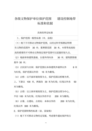 各级文物保护单位保护范围、建控地带标准和依据