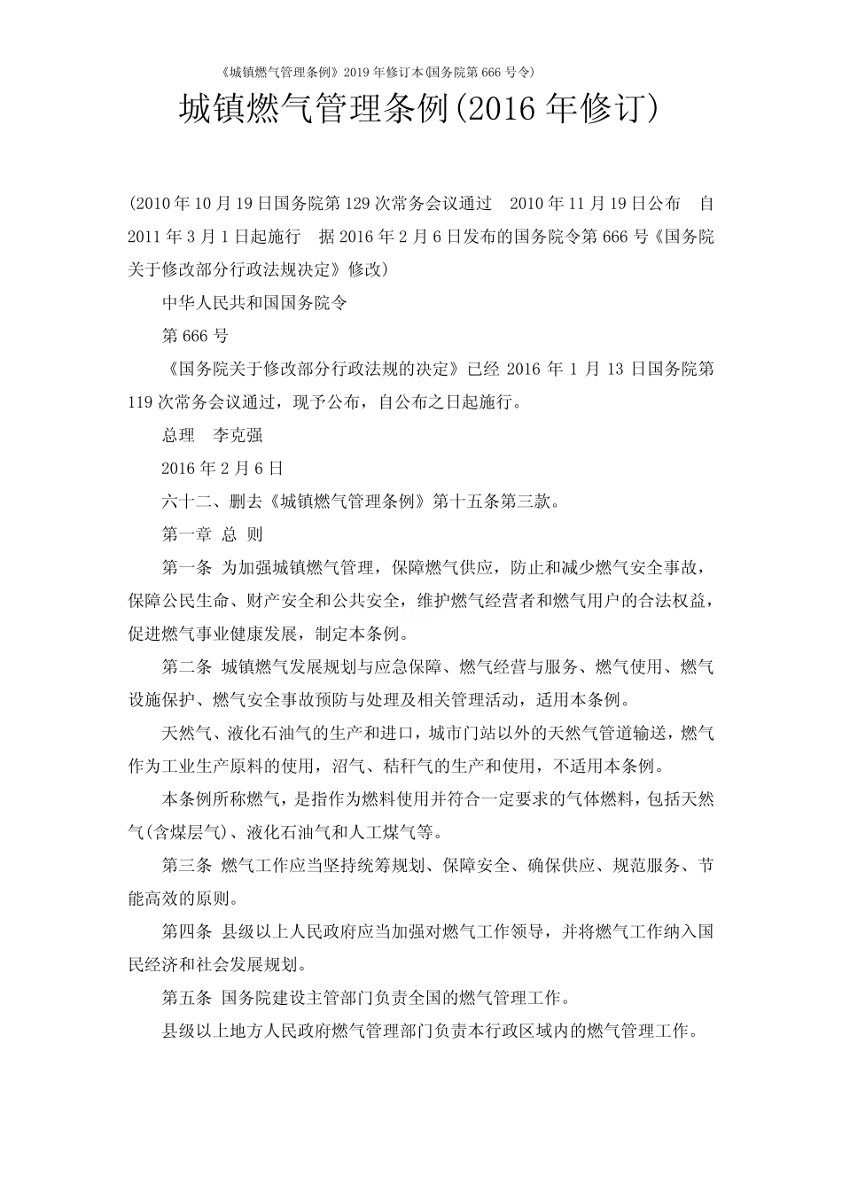 《城镇燃气管理条例》2019年修订本(国务院第666号令) _第1页