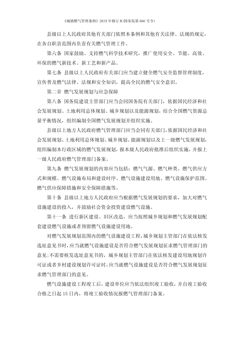 《城镇燃气管理条例》2019年修订本(国务院第666号令) _第2页