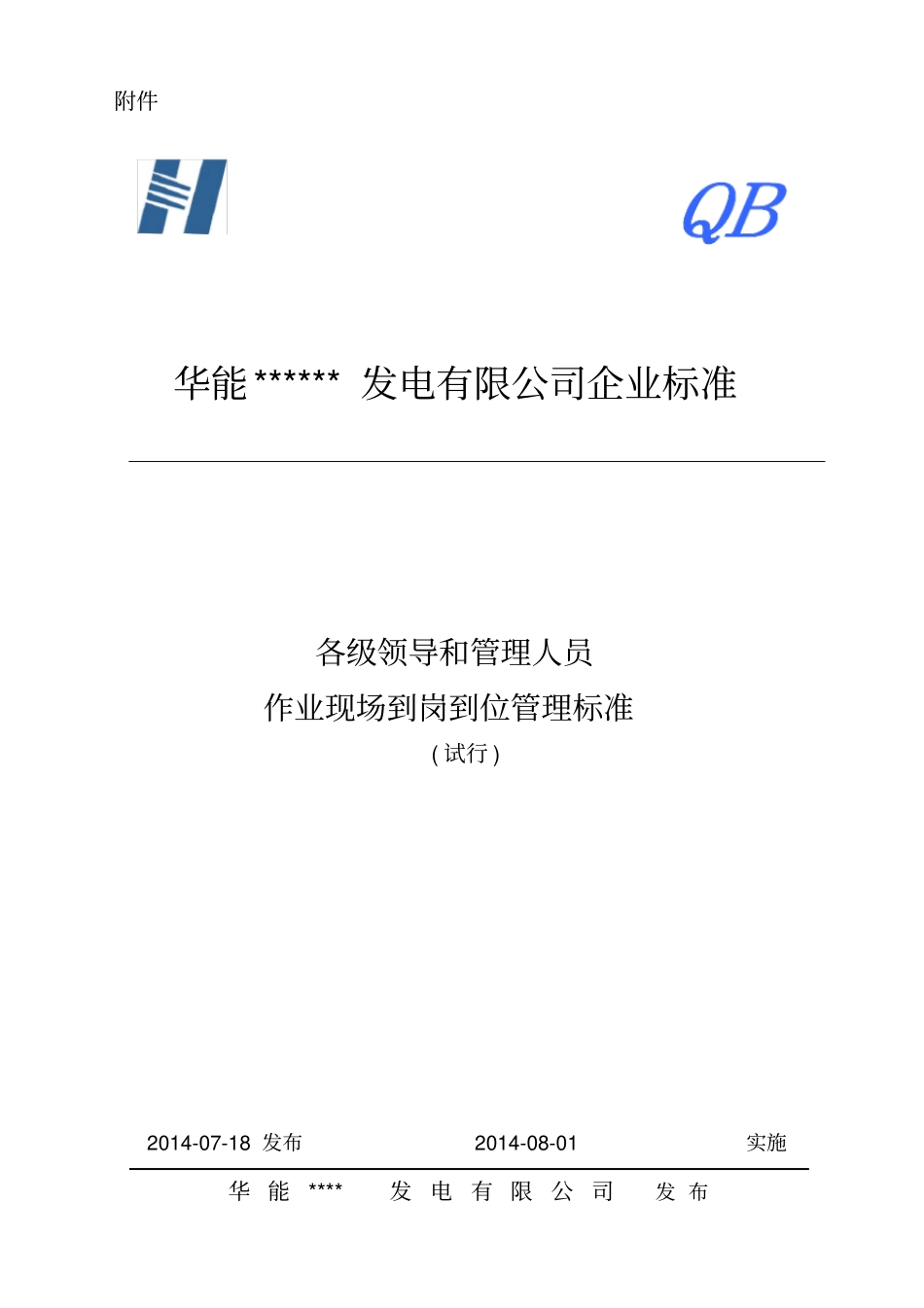 各级领导和管理人员作业现场到岗到位_第1页