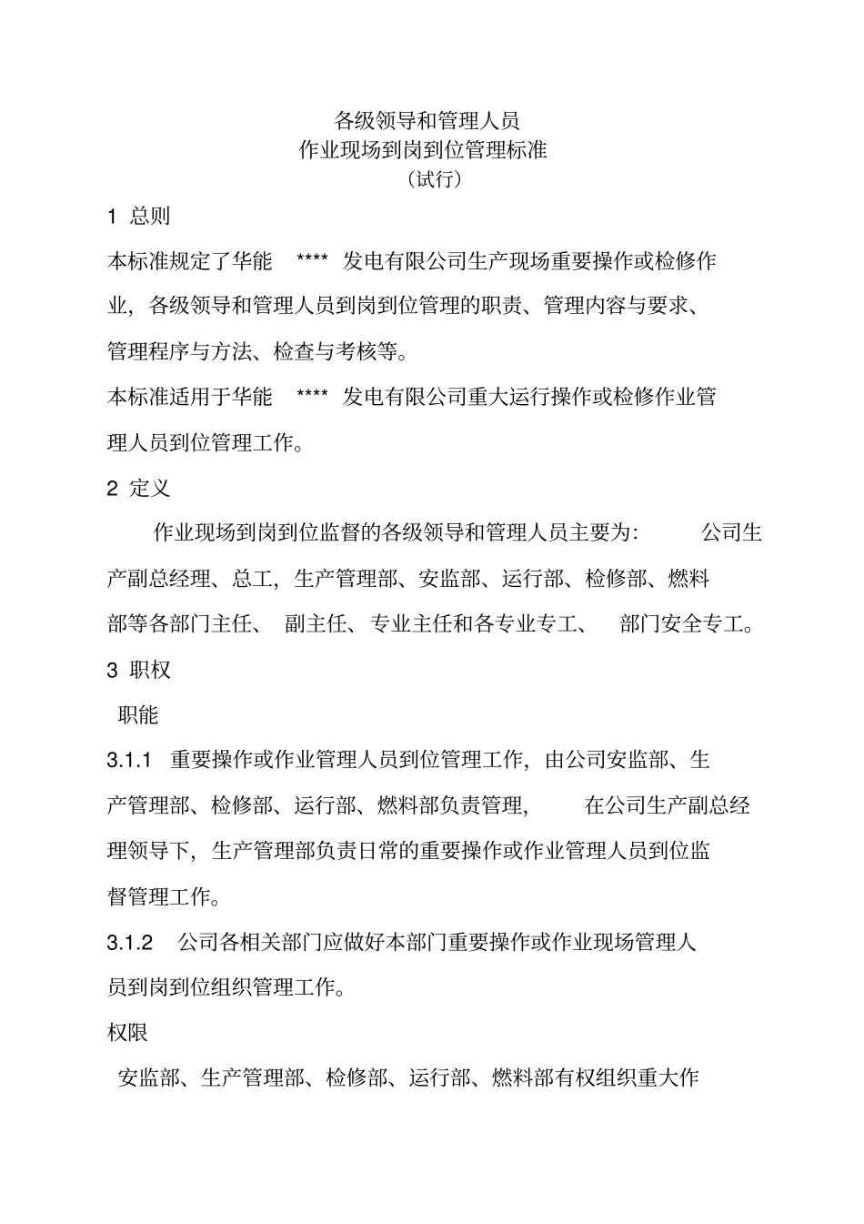 各级领导和管理人员作业现场到岗到位_第2页