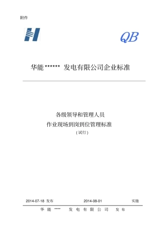 各级领导和管理人员作业现场到岗到位