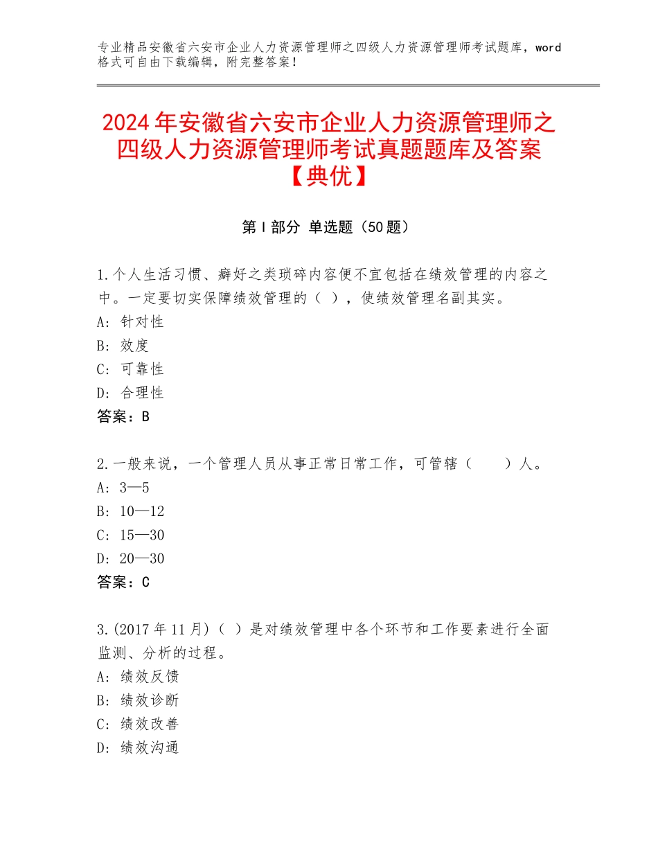 2024年安徽省六安市企业人力资源管理师之四级人力资源管理师考试真题题库及答案【典优】_第1页