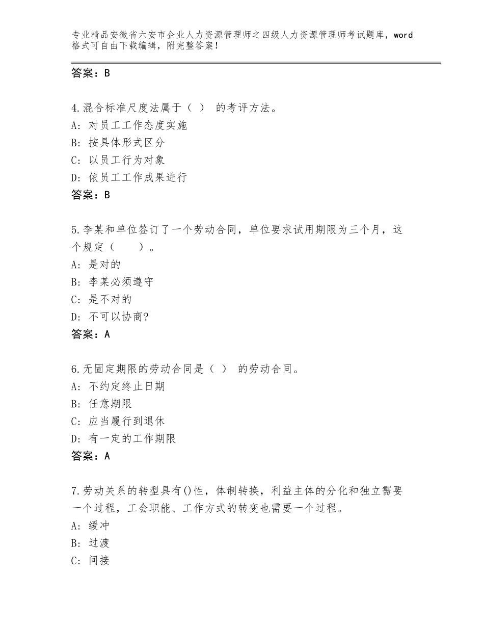 2024年安徽省六安市企业人力资源管理师之四级人力资源管理师考试真题题库及答案【典优】_第2页