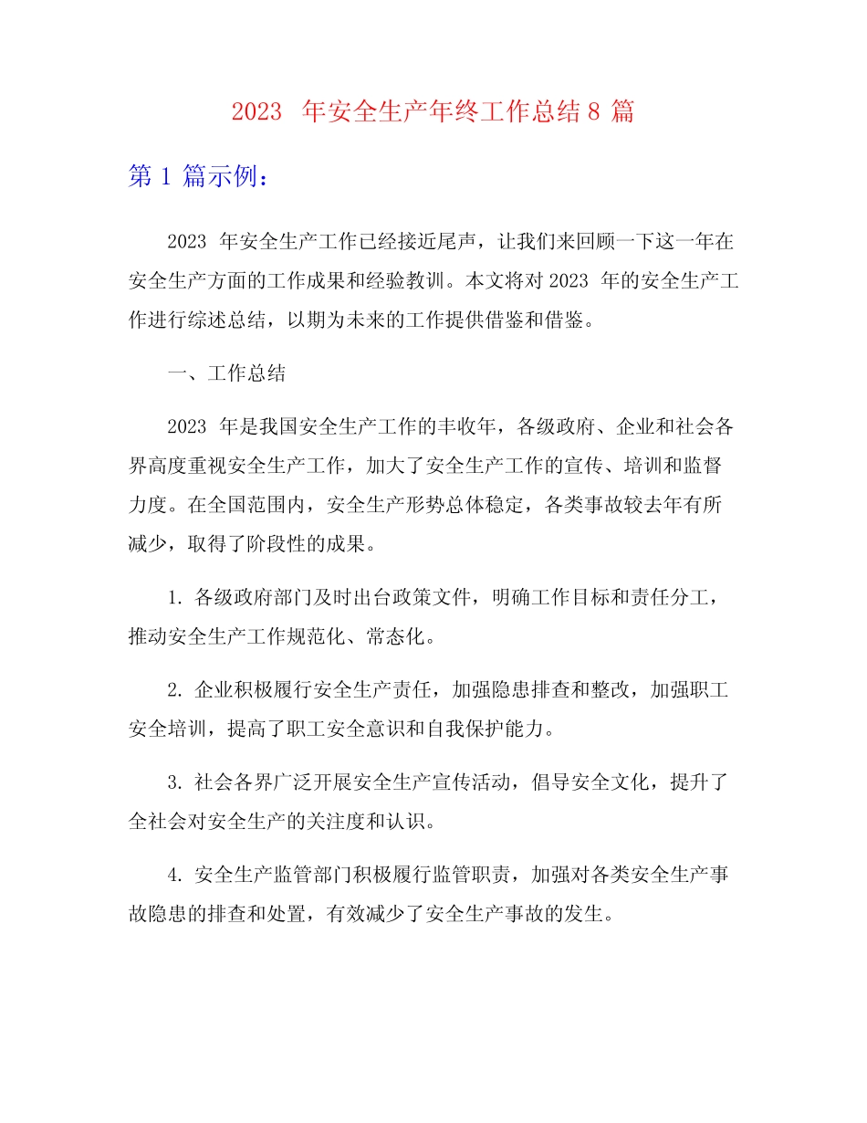2023年安全生产年终工作总结8篇_第1页