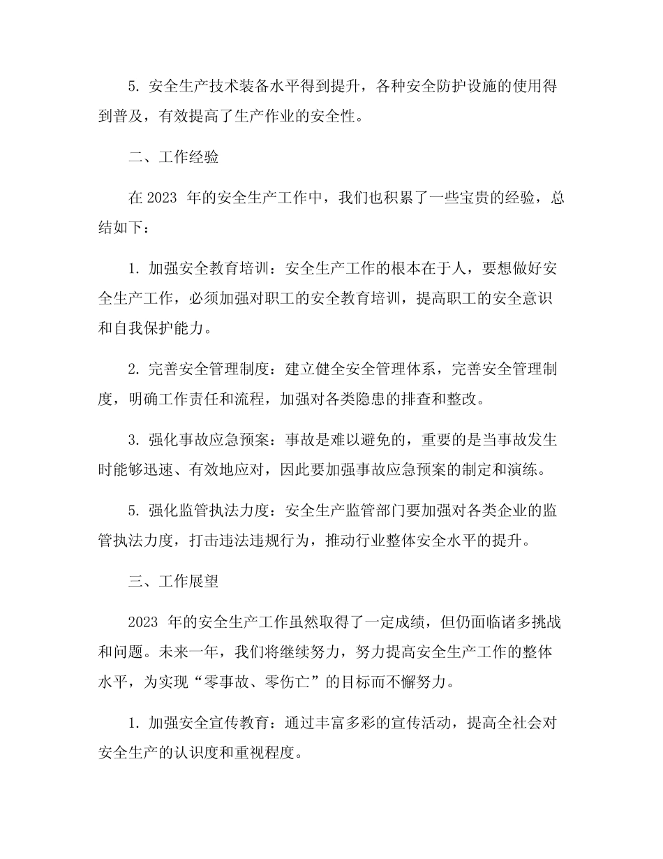 2023年安全生产年终工作总结8篇_第2页