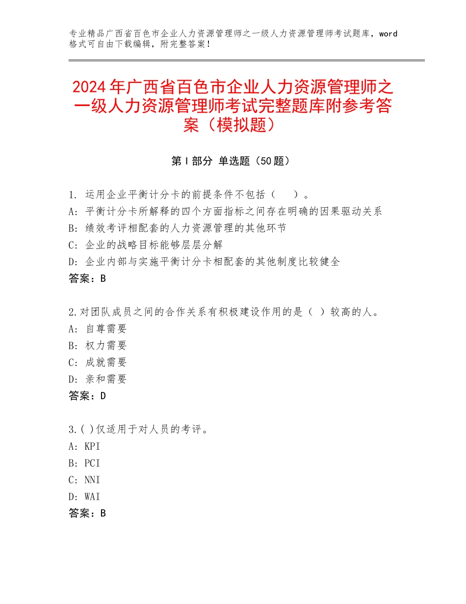 2024年广西省百色市企业人力资源管理师之一级人力资源管理师考试完整题库附参考答案（模拟题）_第1页