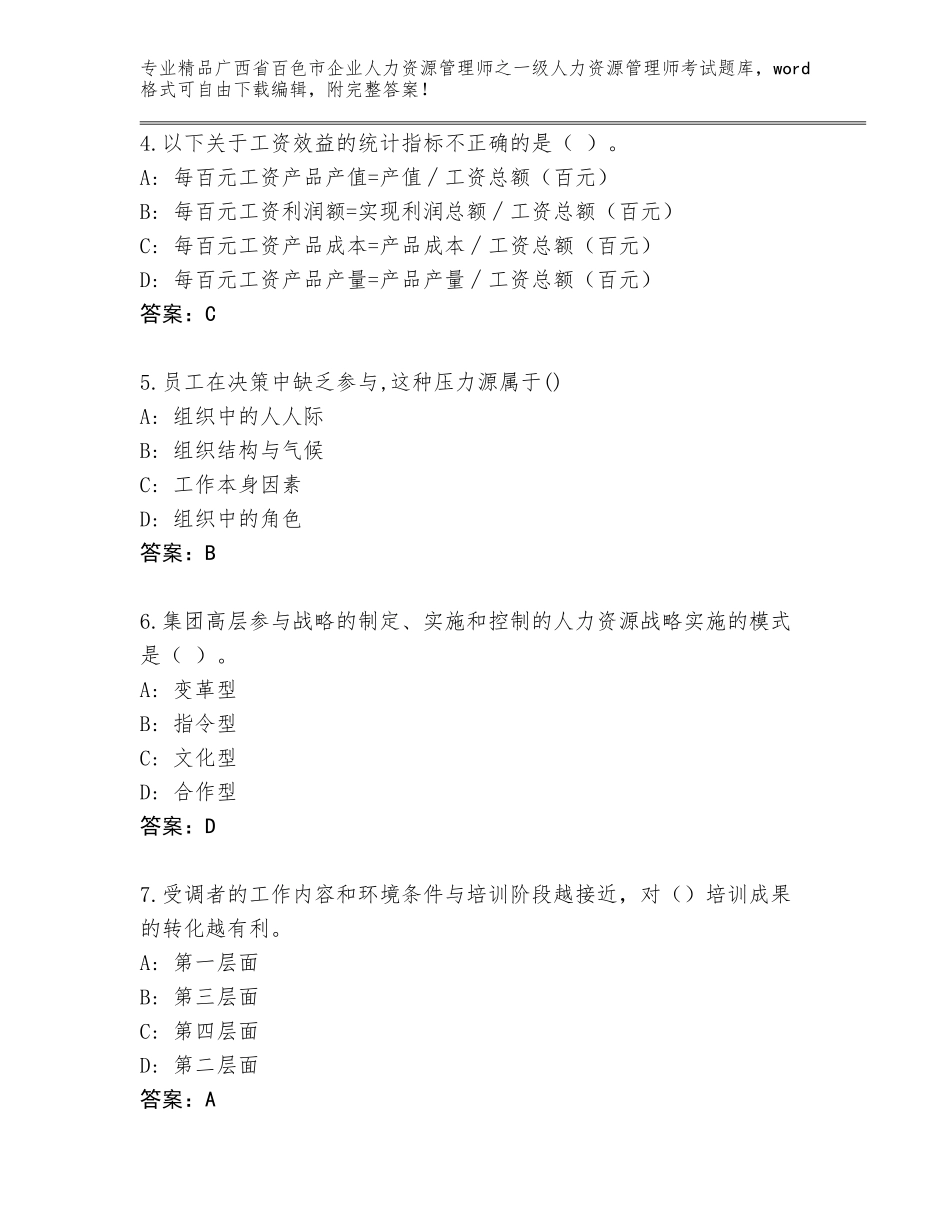 2024年广西省百色市企业人力资源管理师之一级人力资源管理师考试完整题库附参考答案（模拟题）_第2页