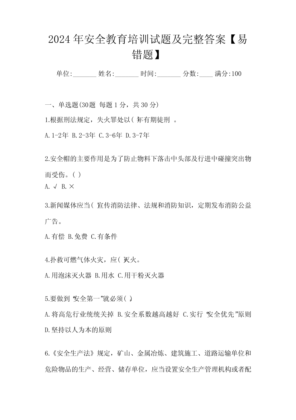 2024年安全教育培训试题及完整答案【易错题】 _第1页