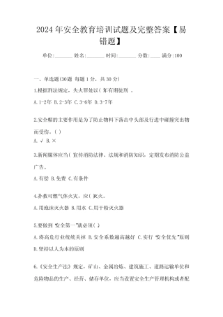 2024年安全教育培训试题及完整答案【易错题】 