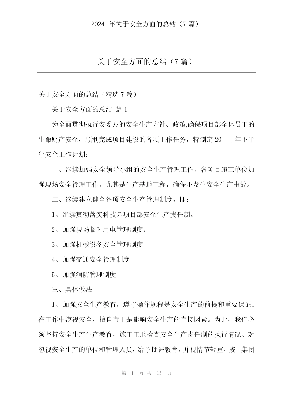 2024年关于安全方面的总结(7篇) _第1页