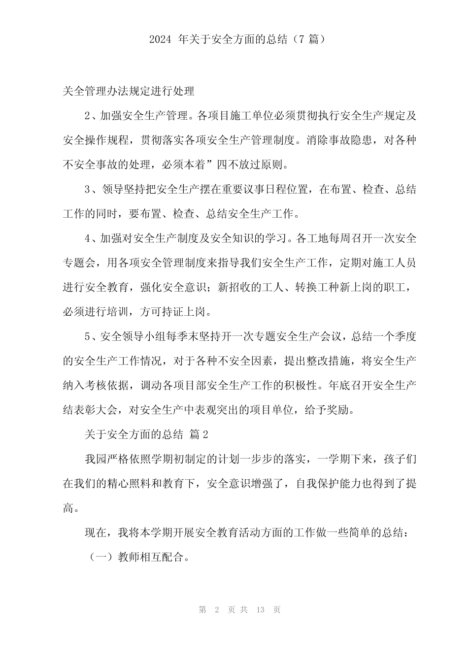 2024年关于安全方面的总结(7篇) _第2页