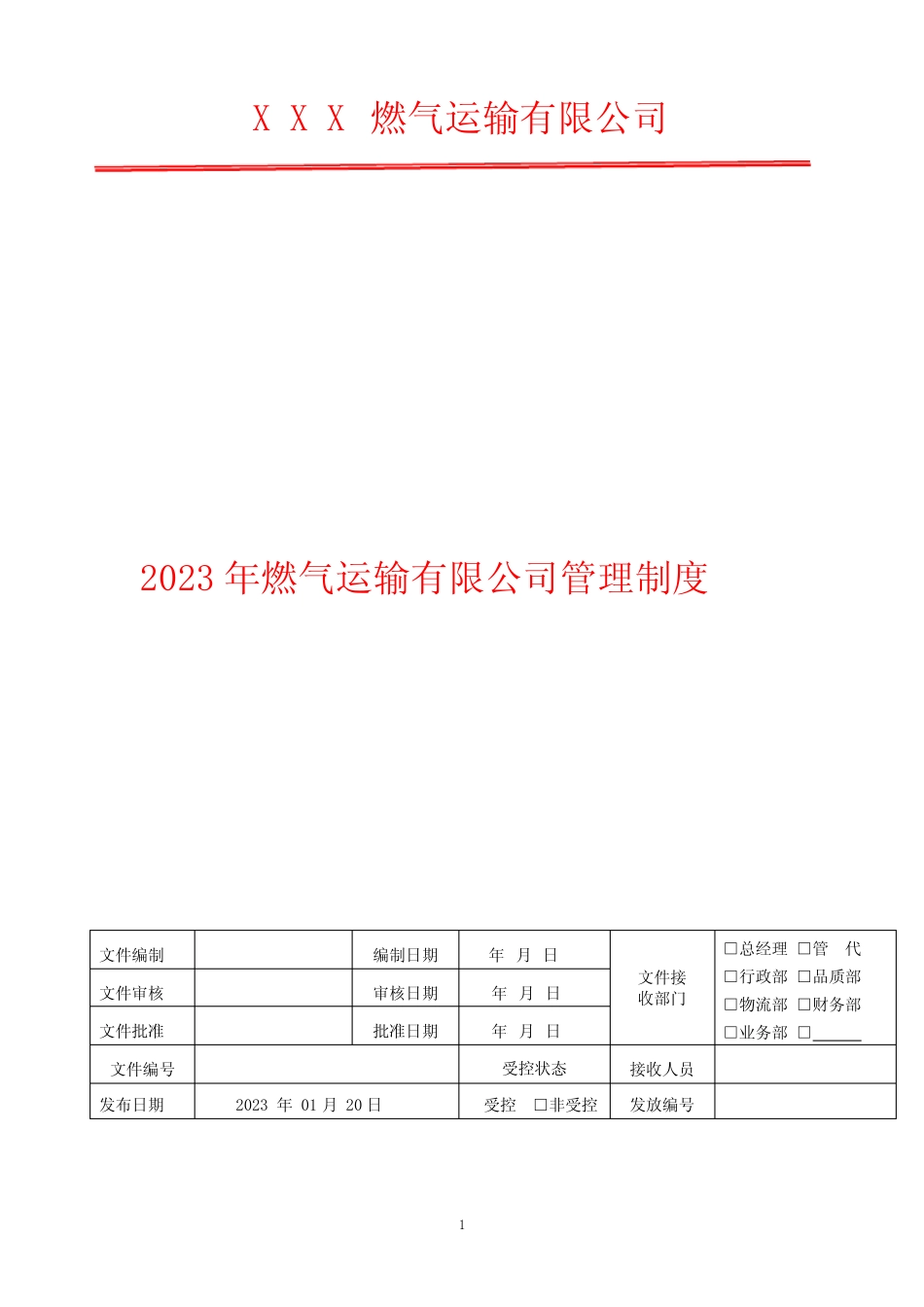 2023年危货押运员安全操作规程 _第1页