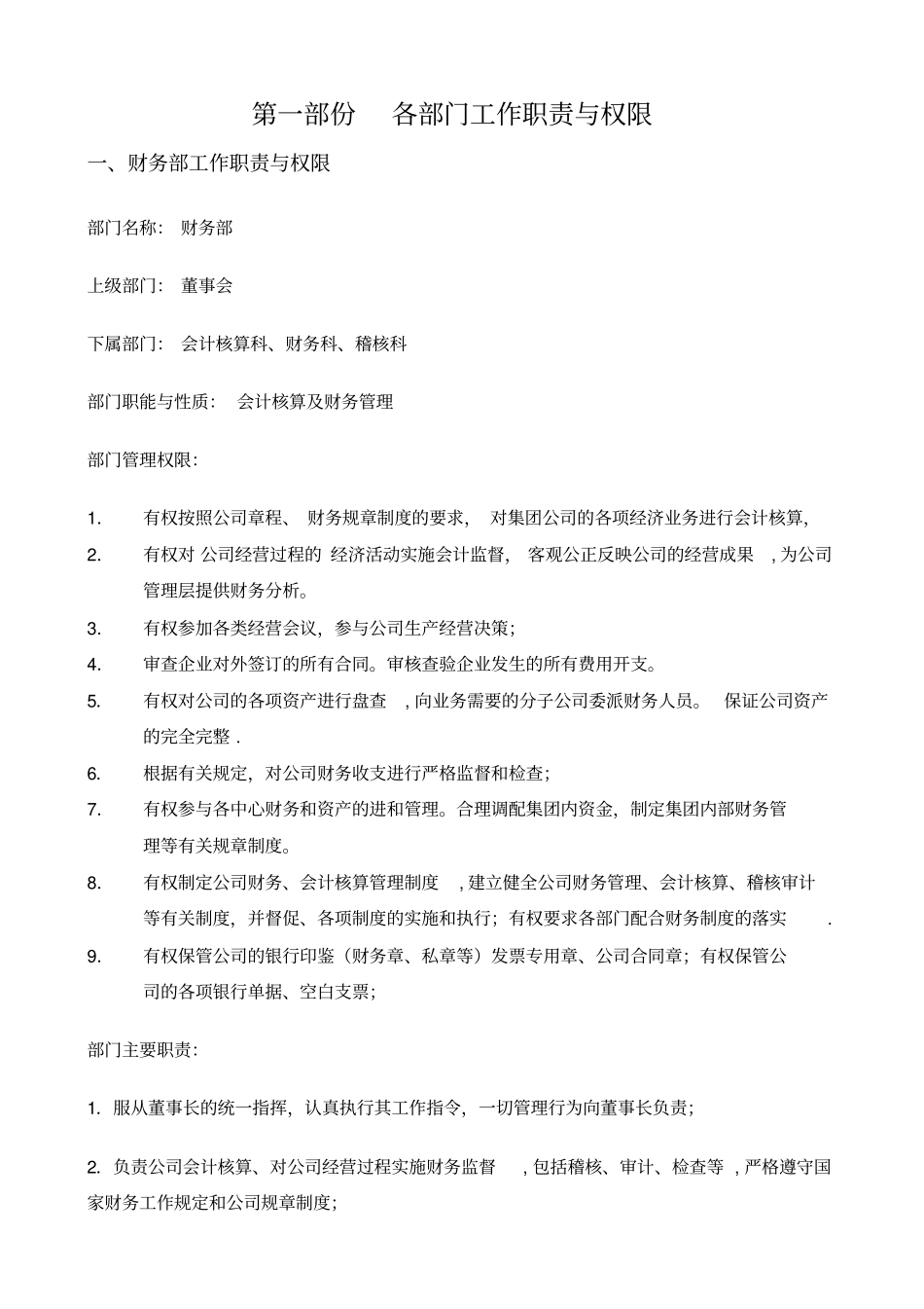 各部门与各岗位职责与权限制度汇编大全_第1页