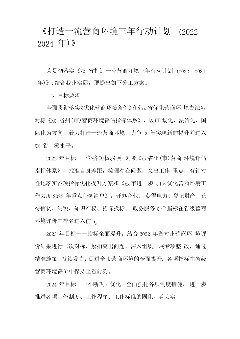 《打造一流营商环境三年行动计划2022—2024年》 _第1页