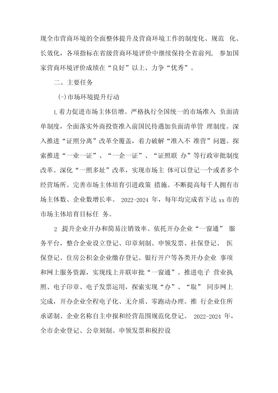 《打造一流营商环境三年行动计划2022—2024年》 _第2页