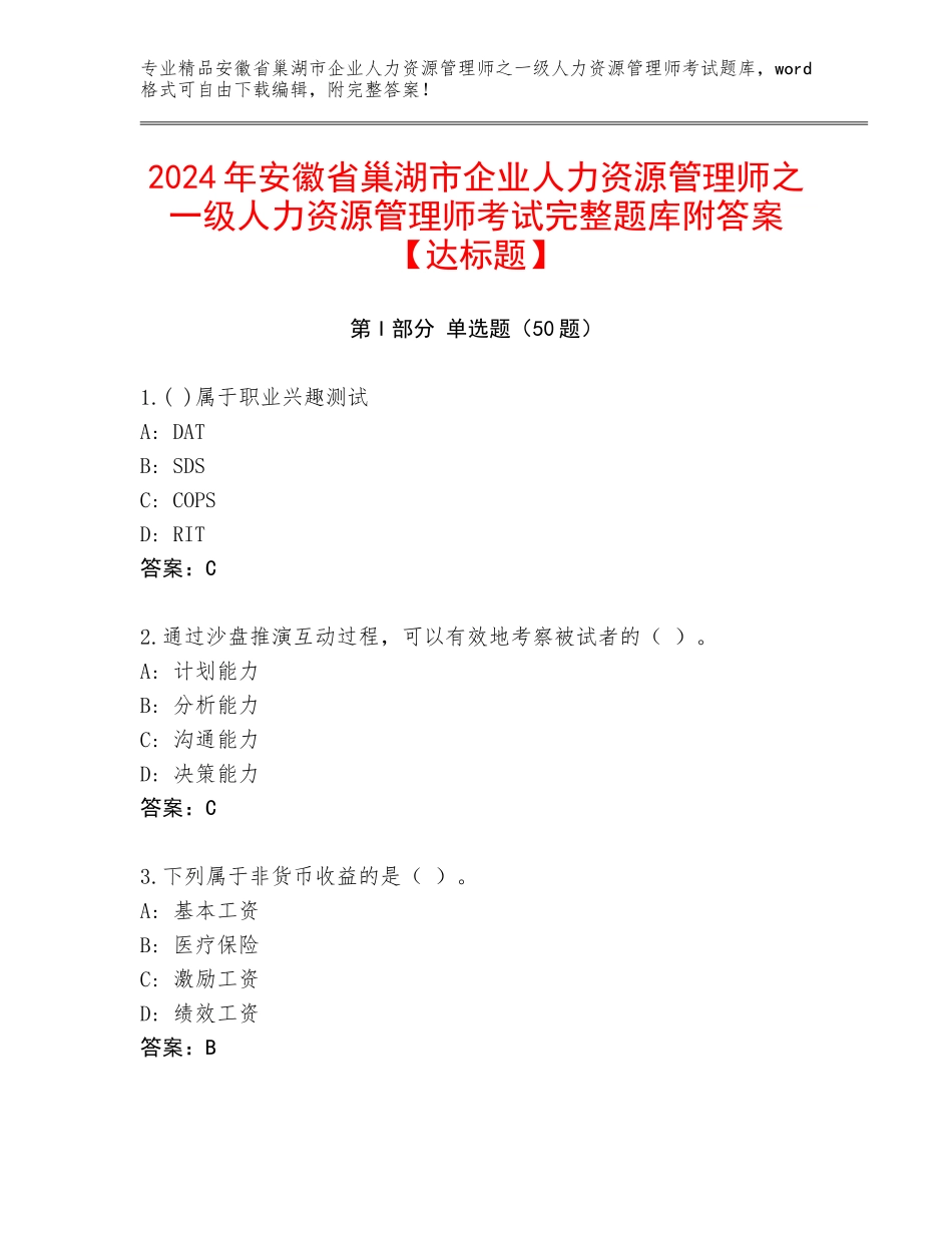 2024年安徽省巢湖市企业人力资源管理师之一级人力资源管理师考试完整题库附答案【达标题】_第1页