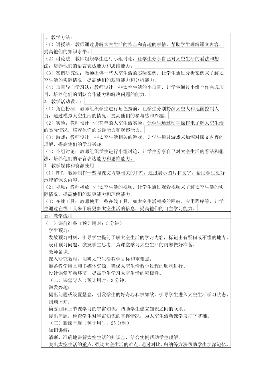 18《太空生活趣事多》(教学设计)2023-2024学年统编版语文二年级下册_第2页