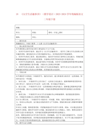 18《太空生活趣事多》(教学设计)2023-2024学年统编版语文二年级下册