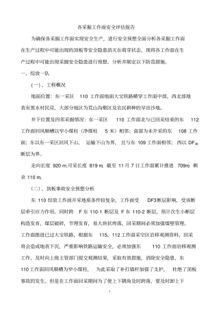 各采掘工作面安全报告评价