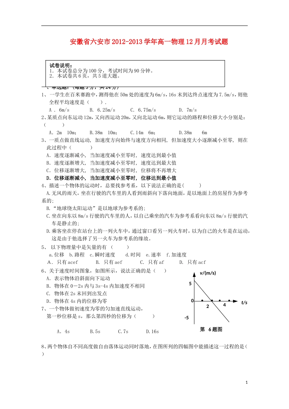安徽省六安市2012-2013学年高一物理12月月考试题_第1页